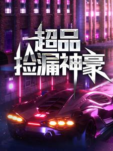 免费在线阅读超品捡漏神豪小说的正规网站有哪些？