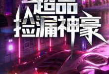 《超品捡漏神豪》小说章节列表免费试读,岳鹏林若雨小说在线阅读-贝壳文学