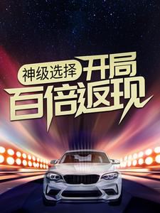 神级选择：开局百倍返现主角沈浪林婉雪小说完结版章节在线阅读