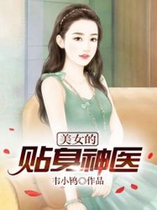 完结版《美女的贴身神医》章节阅读