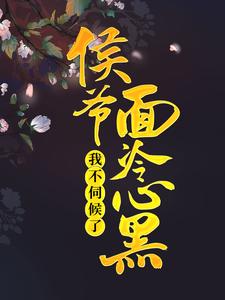 侯爷面冷心黑，我不伺候了小说无弹窗阅读的网站推荐