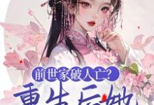 前世家破人亡？重生后她杀红眼了小说的最新章节在哪里更新？免费追踪阅读-贝壳文学