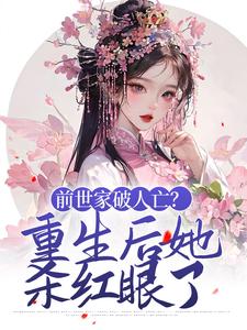 前世家破人亡？重生后她杀红眼了小说的最新章节在哪里更新？免费追踪阅读