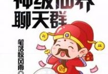 免费阅读秦风为主角的小说，神级仙界聊天群在线看-贝壳文学