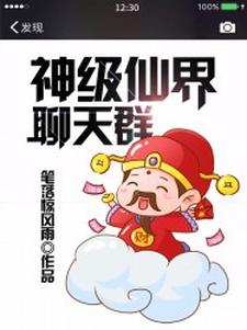 免费阅读秦风为主角的小说，神级仙界聊天群在线看