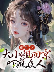 主角云棠小说重生之大小姐回京，吓疯众人免费阅读