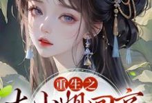 重生之大小姐回京,吓疯众人小说全文哪里可以免费看?-贝壳文学