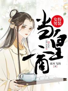 小说《女扮男装当皇商》章节阅读