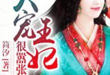 失宠王妃狠嚣张司徒曼夭楚逸轩凌枫冥烈小说免费阅读-贝壳文学