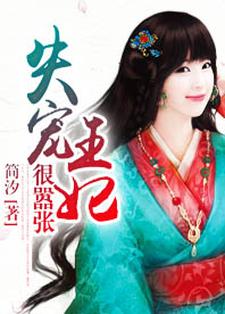 失宠王妃狠嚣张司徒曼夭楚逸轩凌枫冥烈小说免费阅读