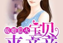 《暖婚似火：宝贝，来亲亲！》小说章节在线试读，《暖婚似火：宝贝，来亲亲！》最新章节目录-贝壳文学