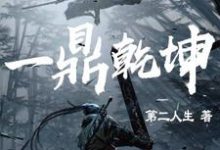 一鼎乾坤最新章节,一鼎乾坤免费阅读-贝壳文学