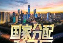 主人公江逸小说国家分配对象后，我带着校花搞科研在线章节阅读-贝壳文学