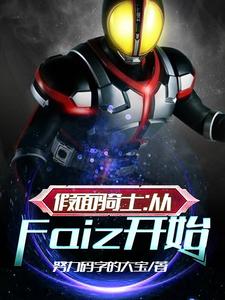 完结版《假面骑士：从Faiz开始》免费阅读