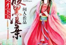 赫连冰漪公仪天衍闻人卿顾灵犀小说《天才宝宝腹黑娘亲》在线阅读-贝壳文学