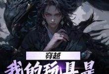 穿越：我的玩具是天材地宝小说阅读，穿越：我的玩具是天材地宝完结版-贝壳文学