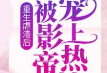 重生虐渣后，我被影帝宠上热搜章节免费在线阅读，晏轻江妄言完结版-贝壳文学