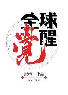 全球觉醒最新章节，全球觉醒免费阅读