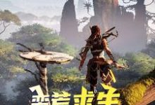 吕岩沈梦秋为主角的小说好看吗？求蛮荒求生，从呼吸开始免费试读-贝壳文学