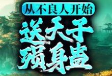 从不良人开始，送天子殒身蛊小说的最新章节在哪里更新？免费追踪阅读-贝壳文学