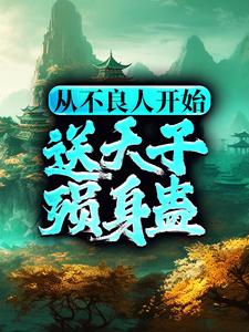 从不良人开始，送天子殒身蛊小说的最新章节在哪里更新？免费追踪阅读
