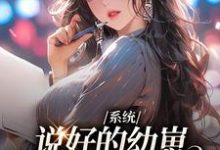 完结版《系统：说好的幼崽，咋都变成男人了》章节阅读-贝壳文学