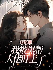 救命！我被黑帮大佬盯上了（白诗如陆一璟）在线免费阅读