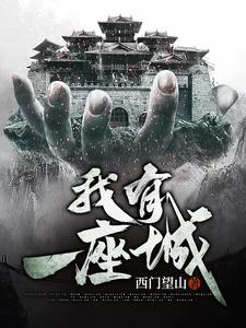 我有一座城最新章节，我有一座城章节在线阅读