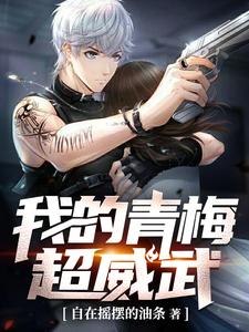 我的青梅超威武小说的免费阅读版本在哪里可以找到？