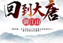 回到大唐御江山小说全文阅读需要付费吗？寻找免费资源-贝壳文学