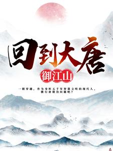 回到大唐御江山小说全文阅读需要付费吗？寻找免费资源