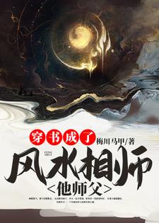 穿书成了风水相师他师父小说免费资源，穿书成了风水相师他师父在线阅读