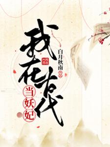 完结版《我在古代当妖妃》在线免费阅读