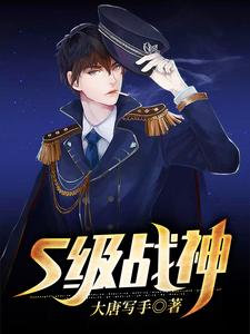 在线寻找S级战神小说的无删减版本