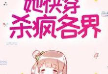 与系统结契后,她快穿杀疯各界方圆其他,与系统结契后,她快穿杀疯各界章节在线阅读-贝壳文学