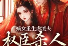 主角叫宋听禾谢鹿苍的小说在哪阅读-贝壳文学