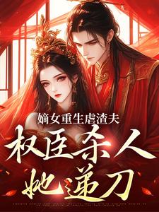 主人公叫宋听禾谢鹿苍的小说嫡女重生虐渣夫，权臣杀人她递刀在线阅读章节