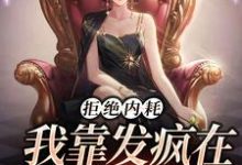 拒绝内耗，我靠发疯在娱乐圈爆红小说，拒绝内耗，我靠发疯在娱乐圈爆红在线阅读-贝壳文学