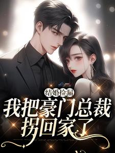 已完结小说《拼来的老公居然是豪门继承人》在线章节阅读
