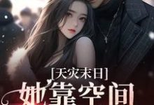 男女主人公秦月月小说天灾末日：她靠空间苟到底章节免费阅读-贝壳文学
