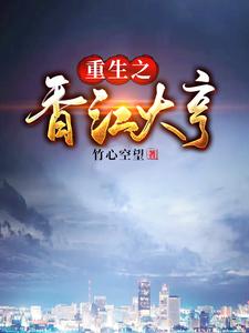 重生之香江大亨小说有没有完结版在线？