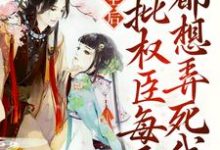 方明悠谢安小说《重生后,疯批权臣每天都想弄死我》在线阅读-贝壳文学