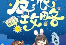 快穿之反派攻略免费阅读，快穿之反派攻略苏夕湘林白-贝壳文学