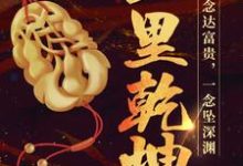 在线寻找邵飞韩凌的小说，玉里乾坤免费阅读-贝壳文学