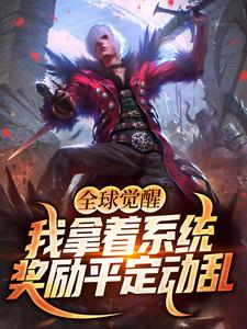 易星河苏仙儿是哪本书的主角？全球觉醒：我拿着系统奖励平定动乱免费读