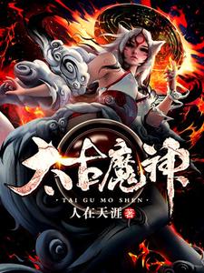 太古魔神这本小说在哪里可以看？哪里有免费试读章节？