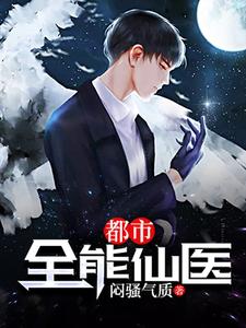都市全能仙医小说的无弹窗阅读体验，寻找免费阅读网站