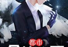 哪里可以免费读到武腾周映雪的完整故事?寻找都市全能仙医-贝壳文学