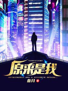 原来是我这本小说完结了吗？免费查看最新章节