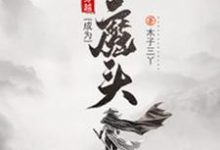 主人公柳含笑沈碧心栾沁儿赵无欢小说穿越成为大魔头在线章节阅读-贝壳文学